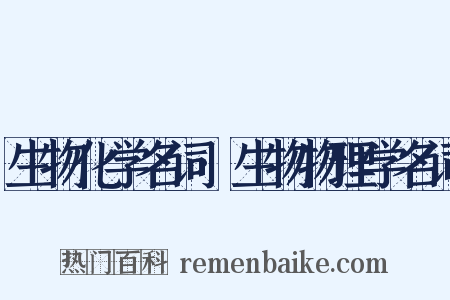 生物化学名词·生物物理学名词是什么意思的图片